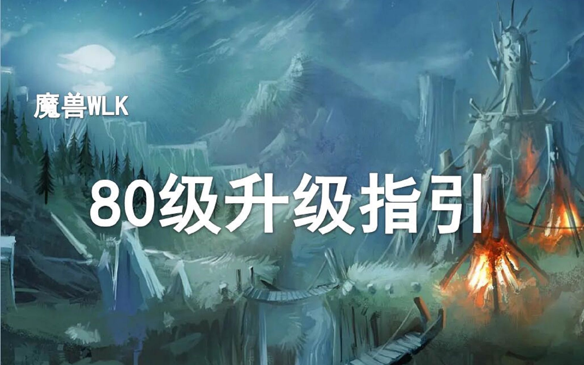 【干货】(升级必看)80级升级需要做好哪些准备?!魔兽攻略