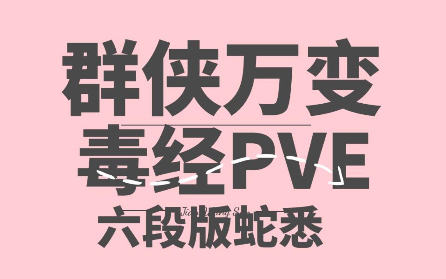 【沐沐】剑网三群侠万变PVE毒经篾片蛇悉流B轴/一键宏,兼容CW网络游戏热门视频