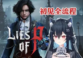 Download Video: 【匹诺曹的谎言 lies of p】初见全流程实况，蒸汽朋克魂like还挺好玩的!（完结）