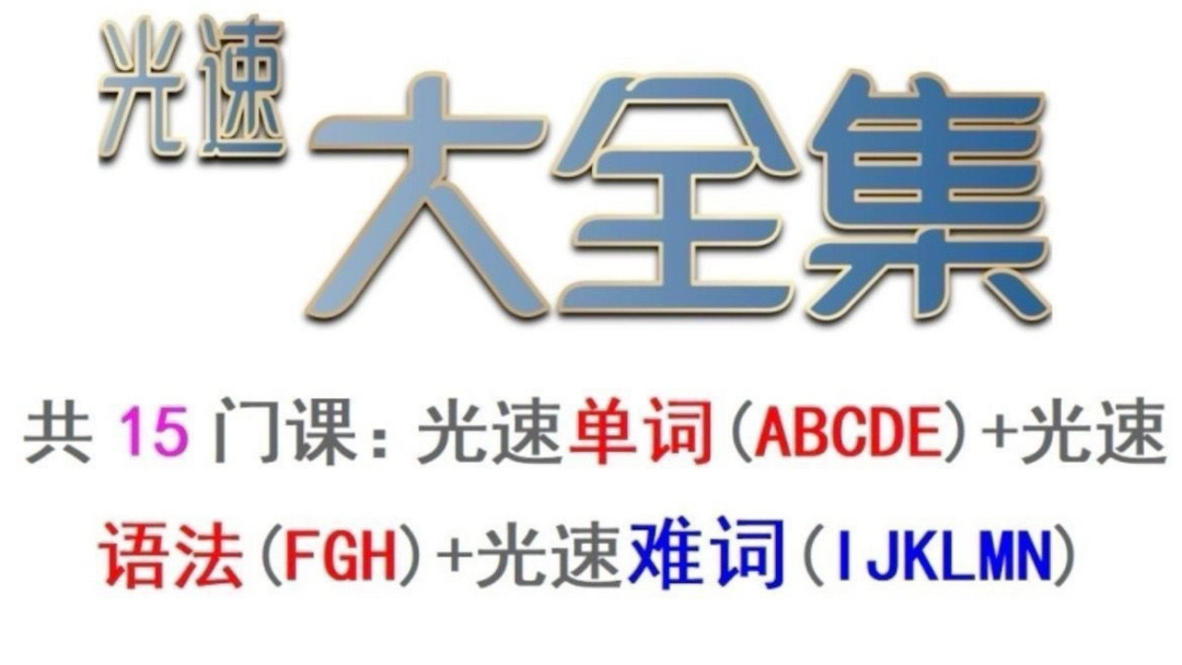 [图]光速英语难词7天搞定12000超纲词/单词+语法6合1/大全集15合1黄健