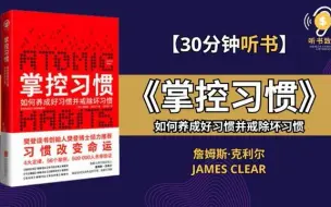 Скачать видео: 樊登倾力推荐《掌控习惯》 助你成为想成为的那个人 听书致富 Wealth through Listening