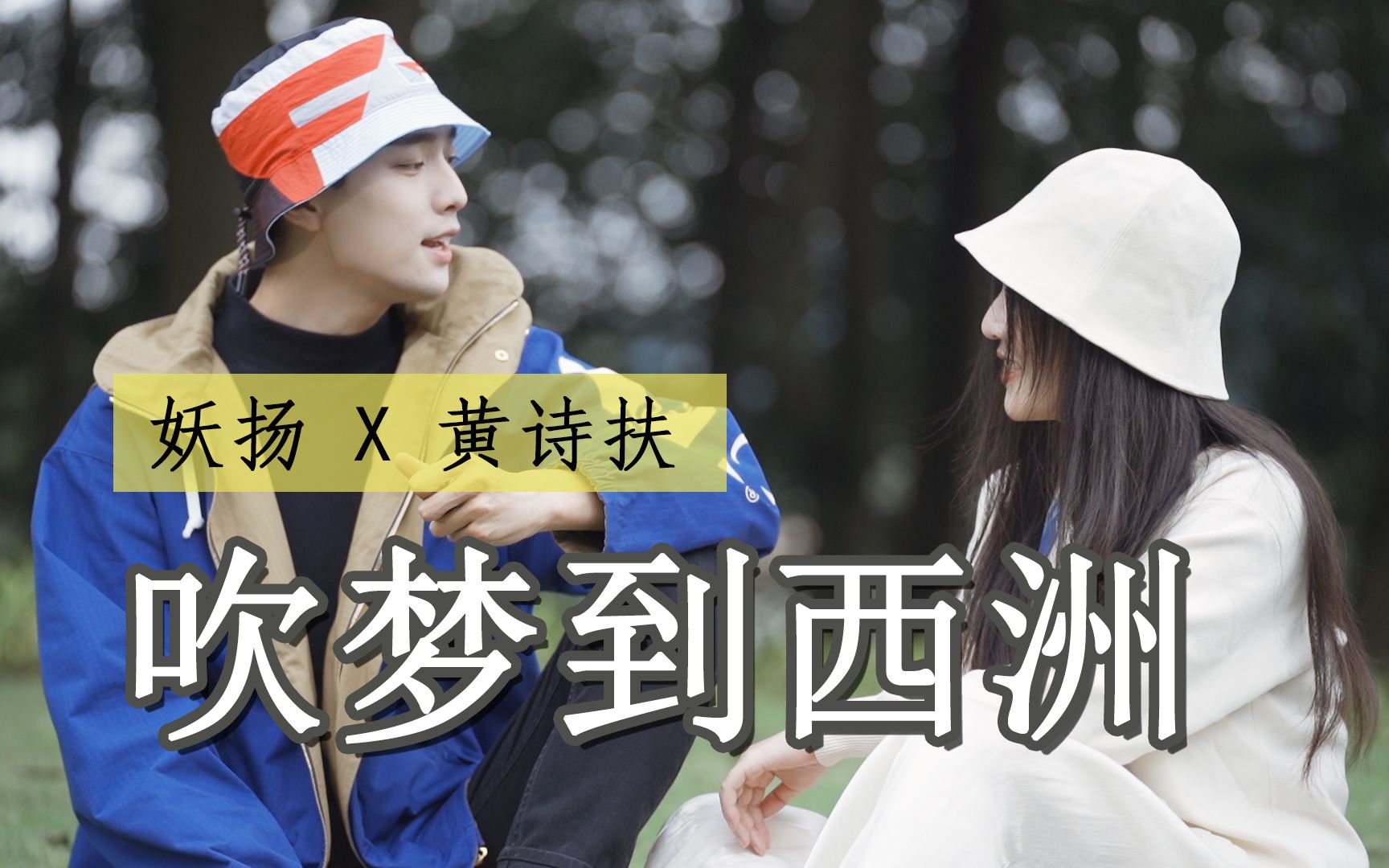 【黄诗扶/妖扬】西湖草坪秋游《吹梦到西洲》#即兴诗人#哔哩哔哩bilibili