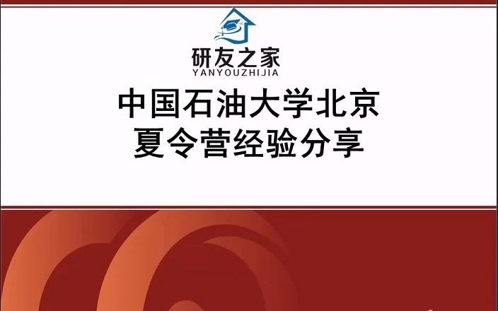 中国石油大学北京850物探夏令营经验分享哔哩哔哩bilibili