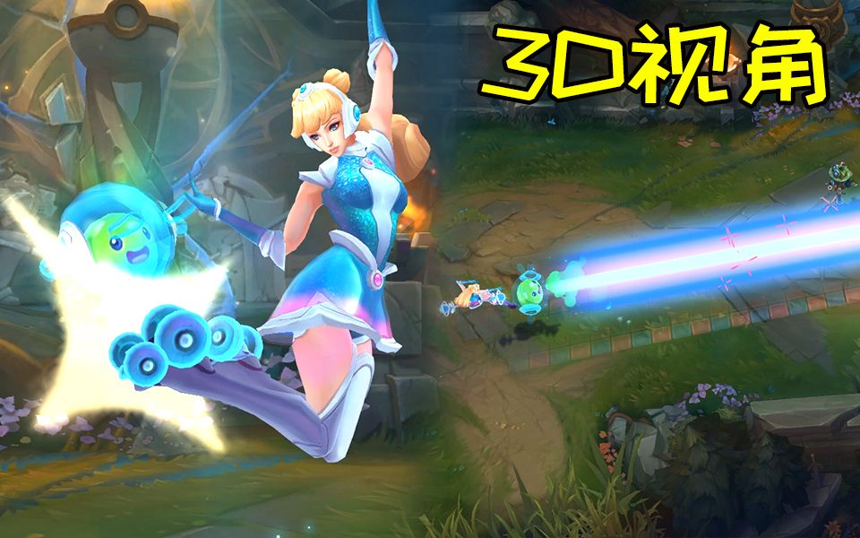 3d视角拉克丝新皮肤太空律动这个皮肤太可爱了