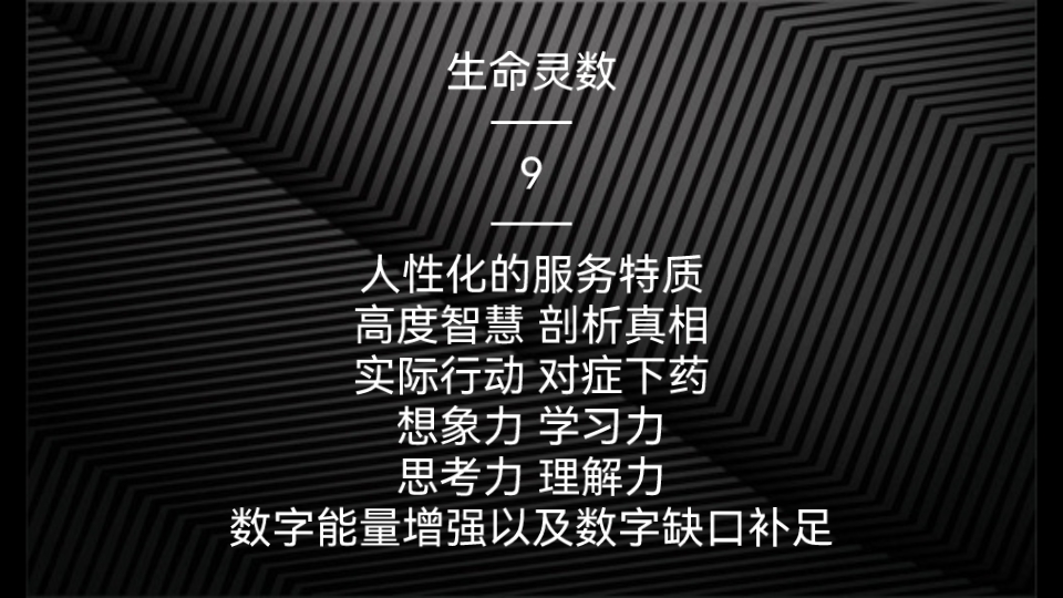 [图]生命灵数——9 高度智慧 剖析真相 对症下药 实际行动 想象力 学习力思考力 理解力 数字能量增强以及数字缺口补足