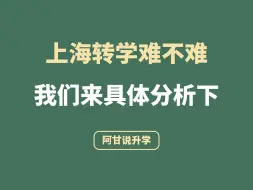 Download Video: 上海转学到底难不难？我们来分析下