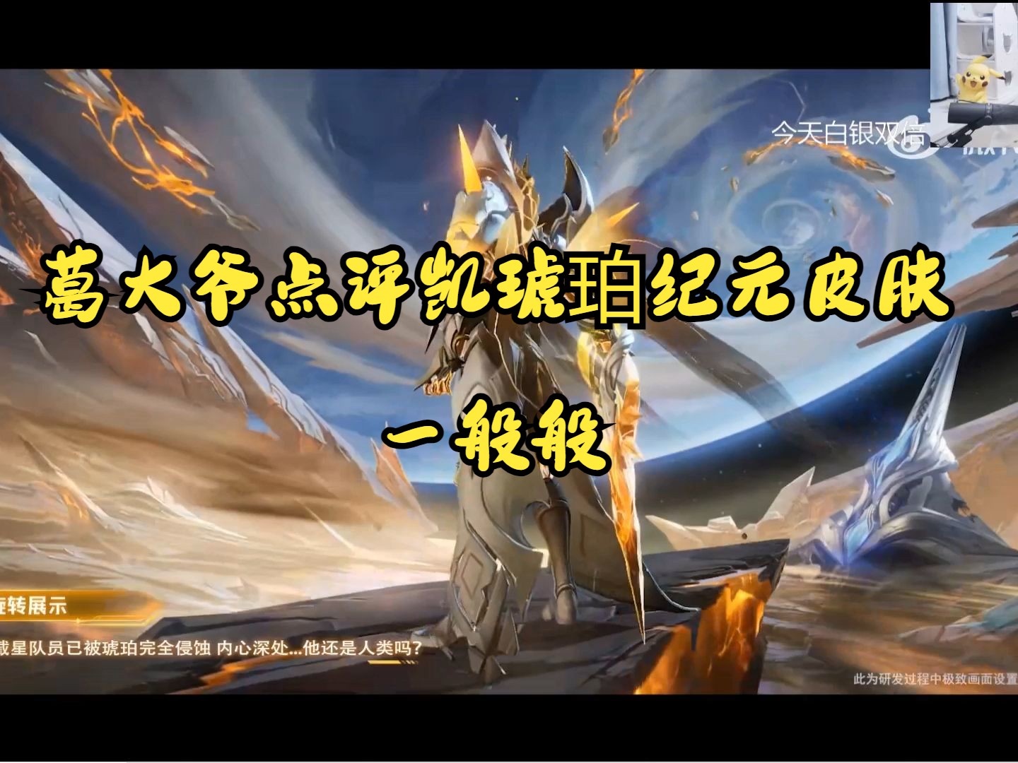 葛大爷点评凯琥珀纪元皮肤