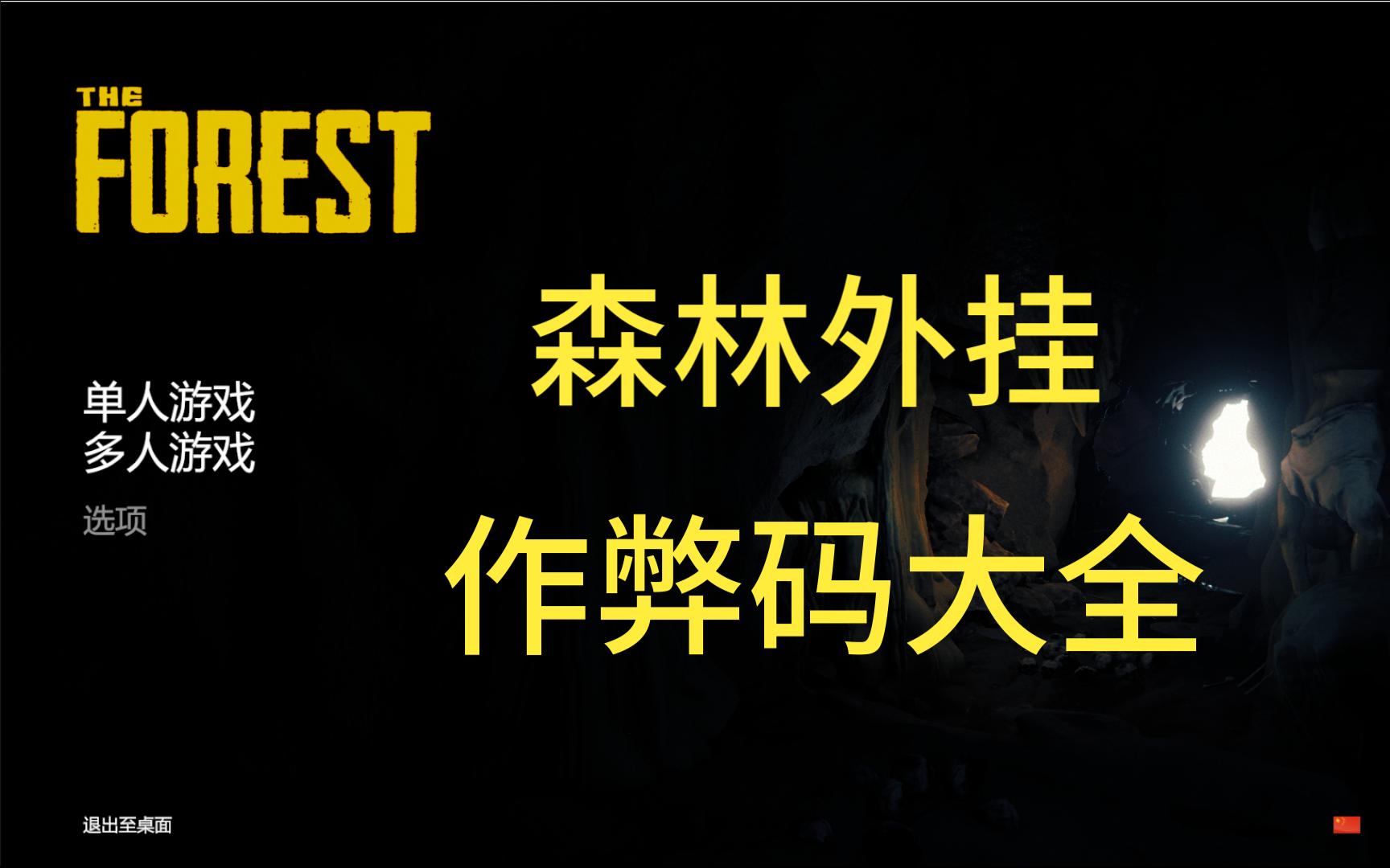 森林作弊码大全,一分钟教会自带外挂单机游戏热门视频