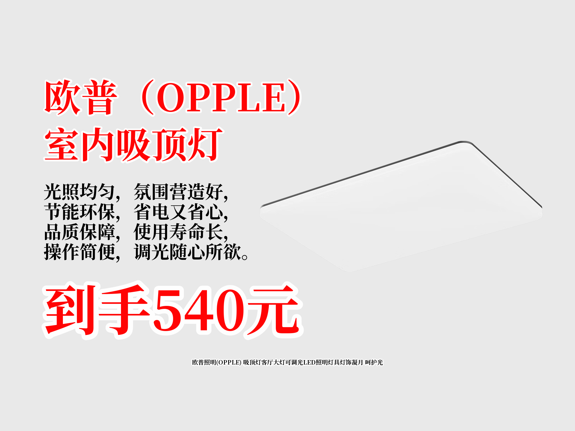 欧普照明(OPPLE) 吸顶灯客厅大灯可调光LED照明灯具灯饰凝月 呵护光哔哩哔哩bilibili