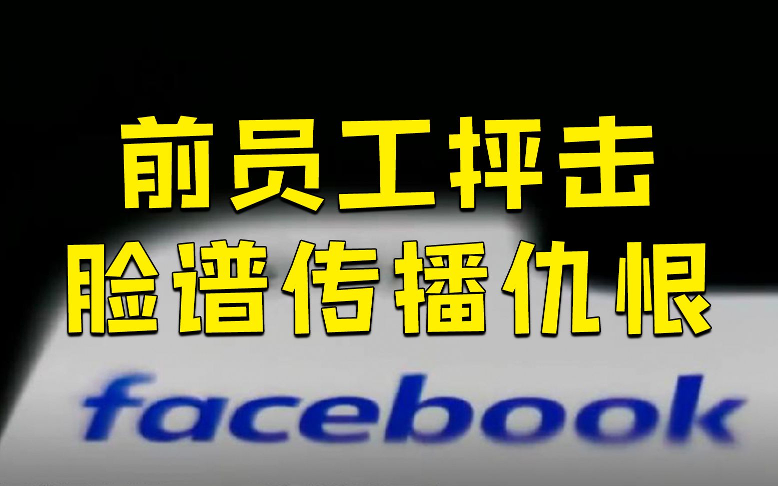 前员工抨击Facebook传播仇恨内容 加剧世界冲突哔哩哔哩bilibili