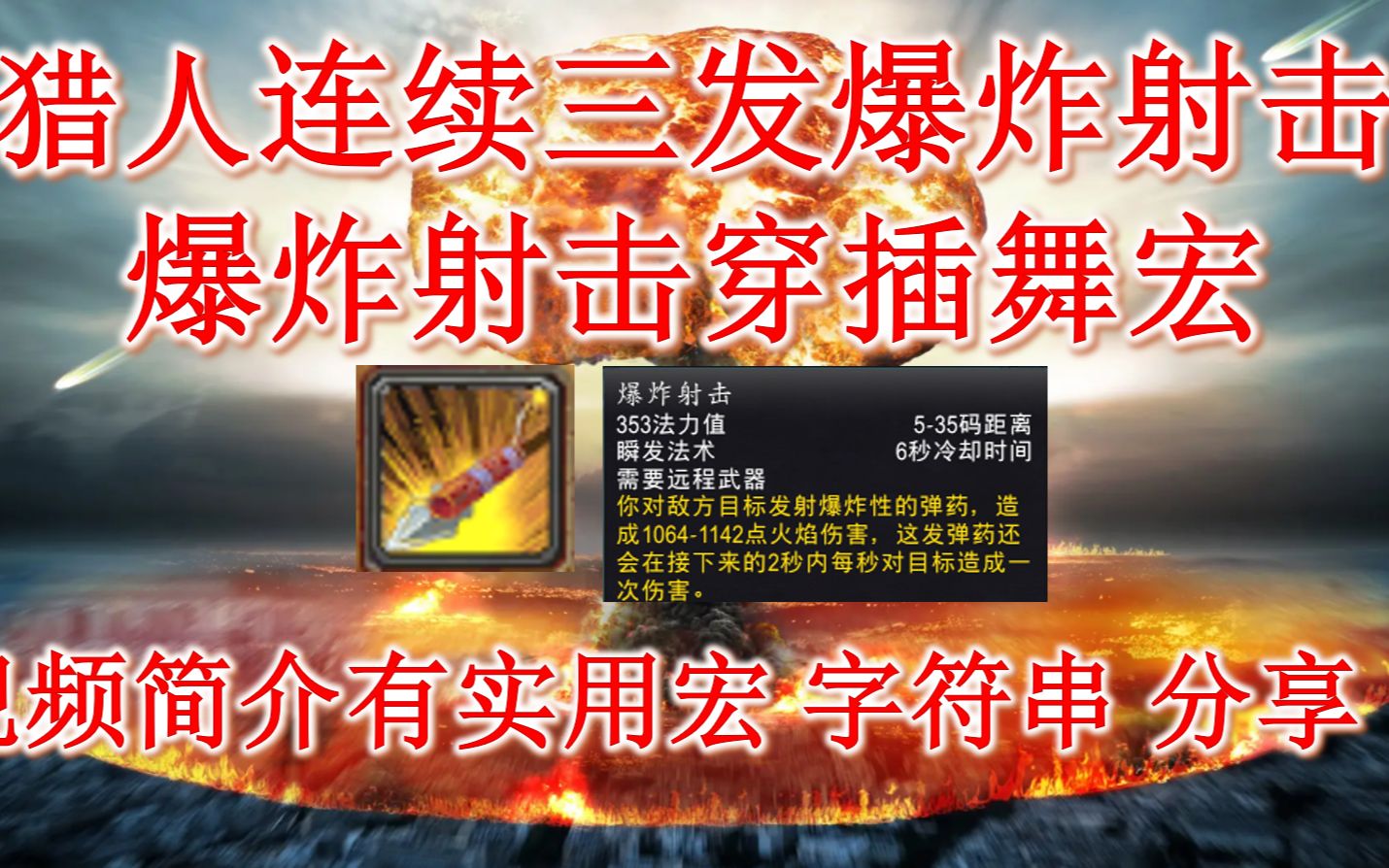 爆炸射击宏连射三发全额伤害!魔兽世界