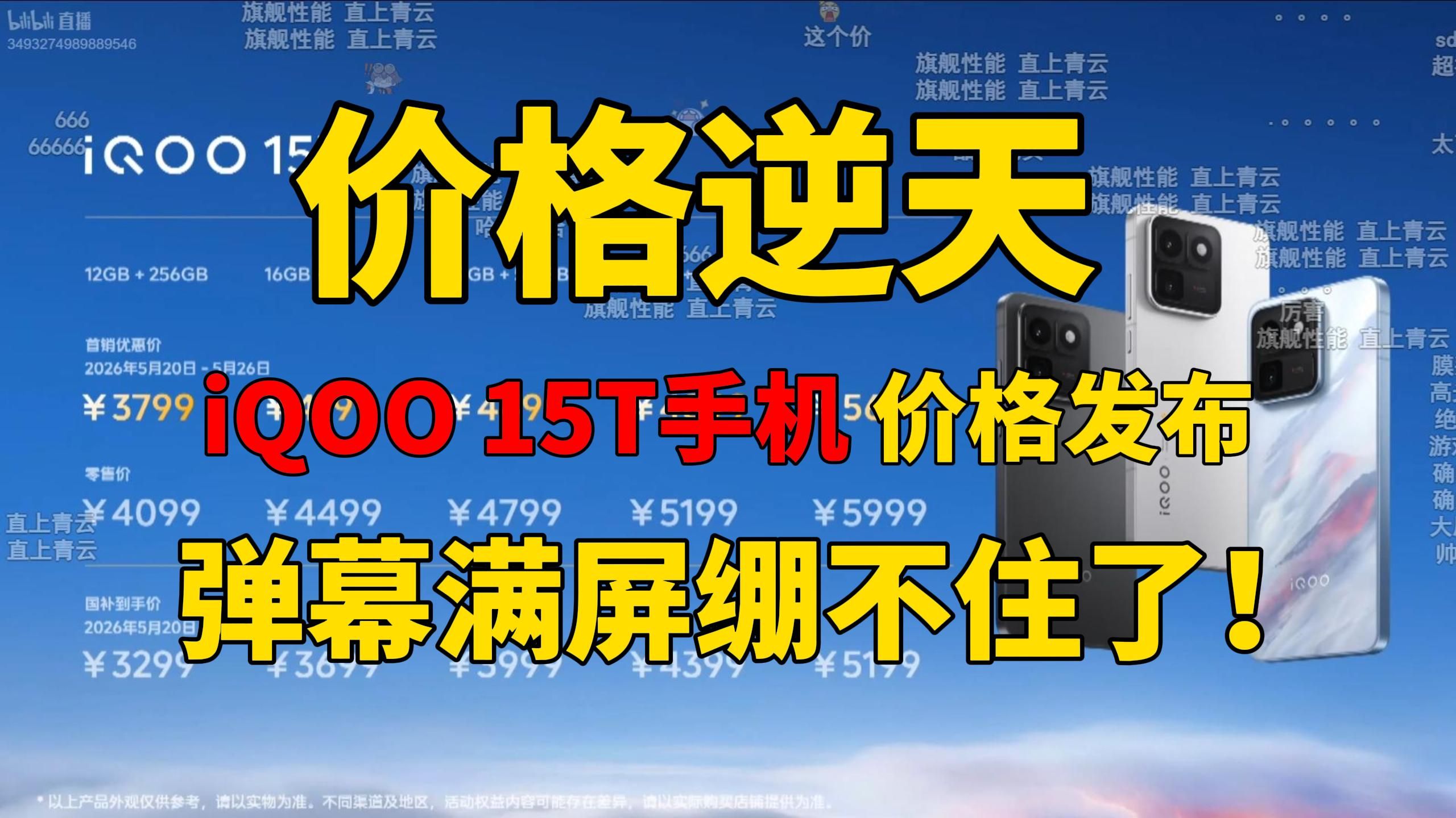 【价格逆天】iQOO 15T 价格公布!弹幕满屏逆天666这价格认真的吗?友商绷不住了 iQOO 15T价格、iQOO Pad6 Pro、TWS5i