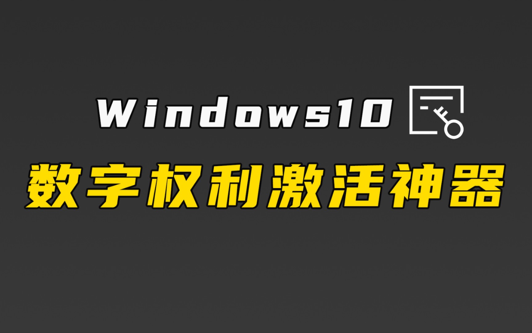 [图]使用数字权利激活神器一键激活windows10系统