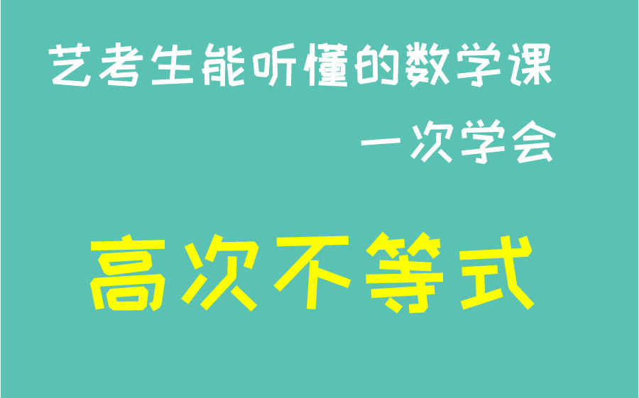 高次不等式的解法,穿根法,穿针引线法哔哩哔哩bilibili