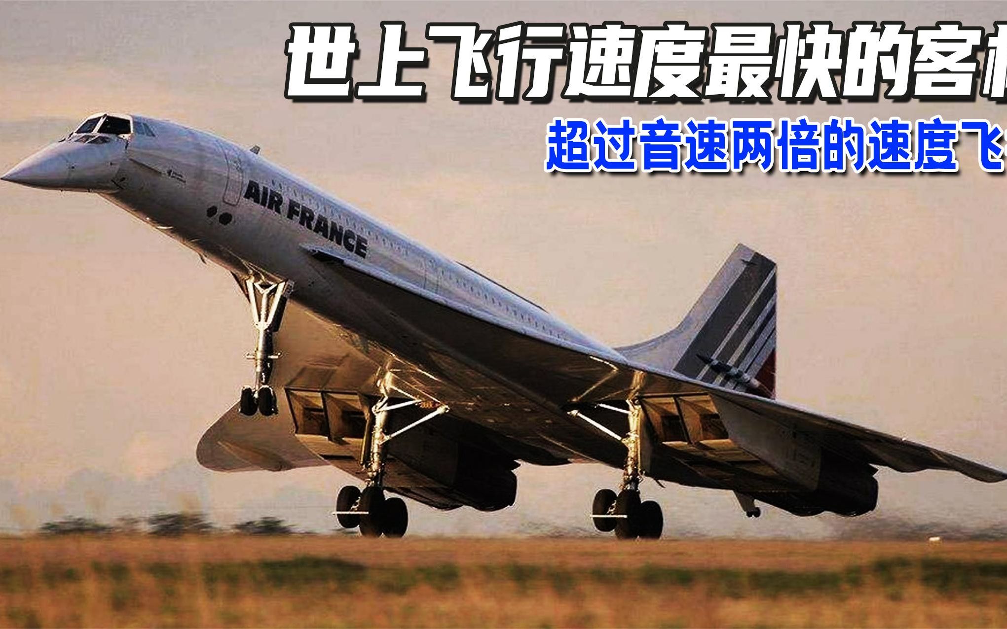 世上飞行速度最快的客机超过音速两倍的速度飞行在接近太空的高度