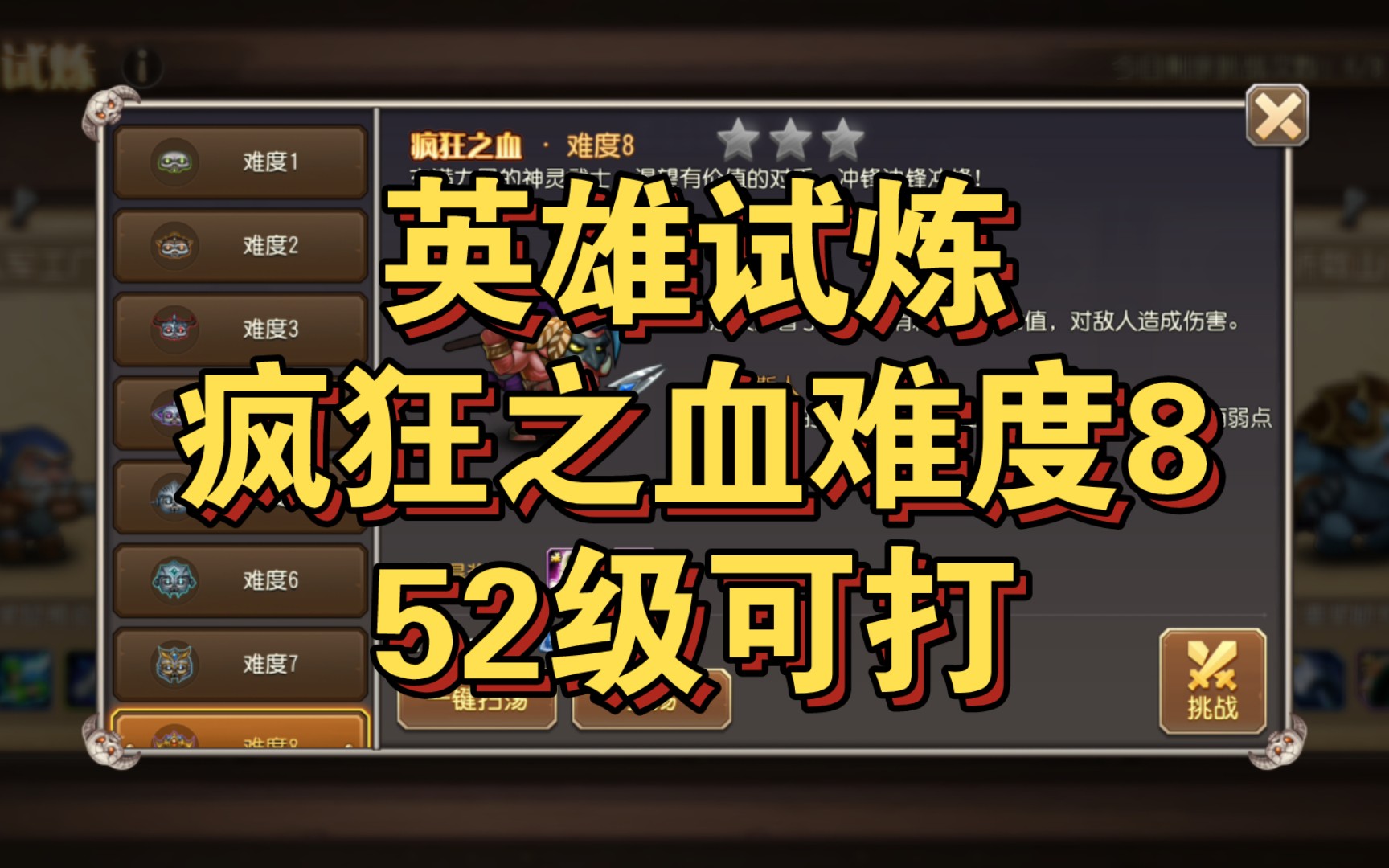 【小冰冰传奇怀旧服】英雄试炼「疯狂之血」平民万金油阵容可完成难1难10