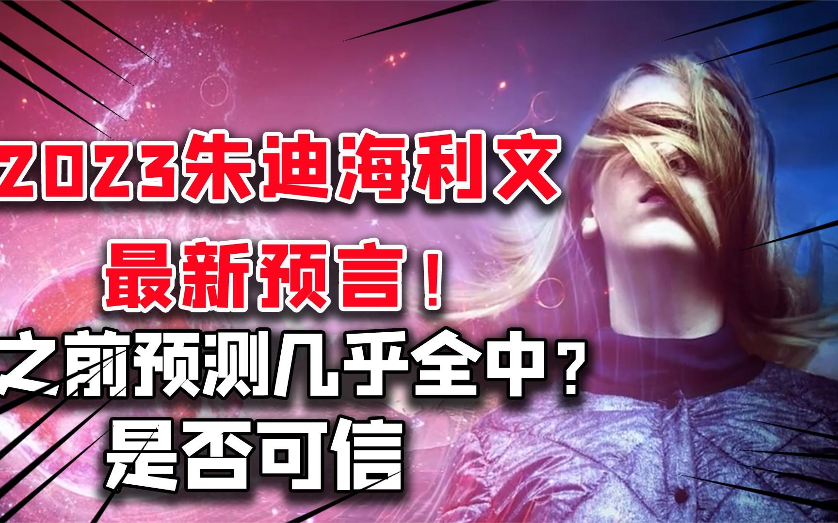 [图]美国女预言家2023预言，美国将衰落？后疫情时代不乐观？可信吗？