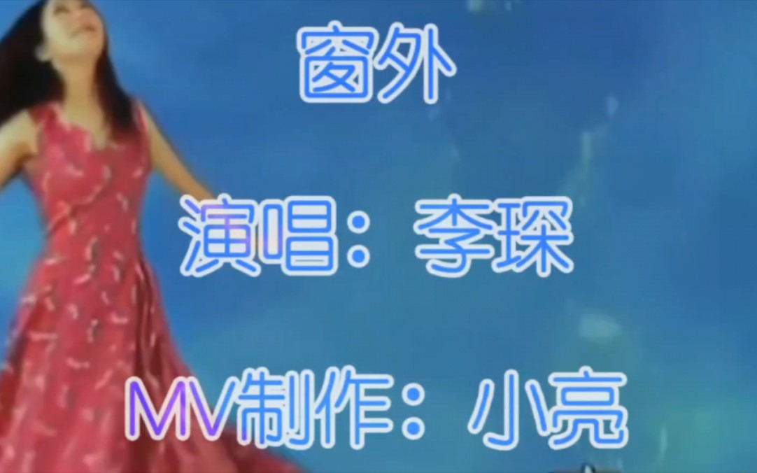 《全网首发》窗外mv 李琛 高清修复版