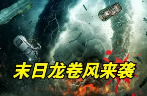 Скачать видео: 【阿奇】2024年灾难惊悚片《末日龙卷风》：末日龙卷风席卷全球，脑洞青年仅用一招化解