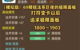 下载视频: 纯分析69法系打符变卡非专属1800/1907法伤怎么做到的。注意这是纯追求非专属极限法伤如果是专属上限还能更高