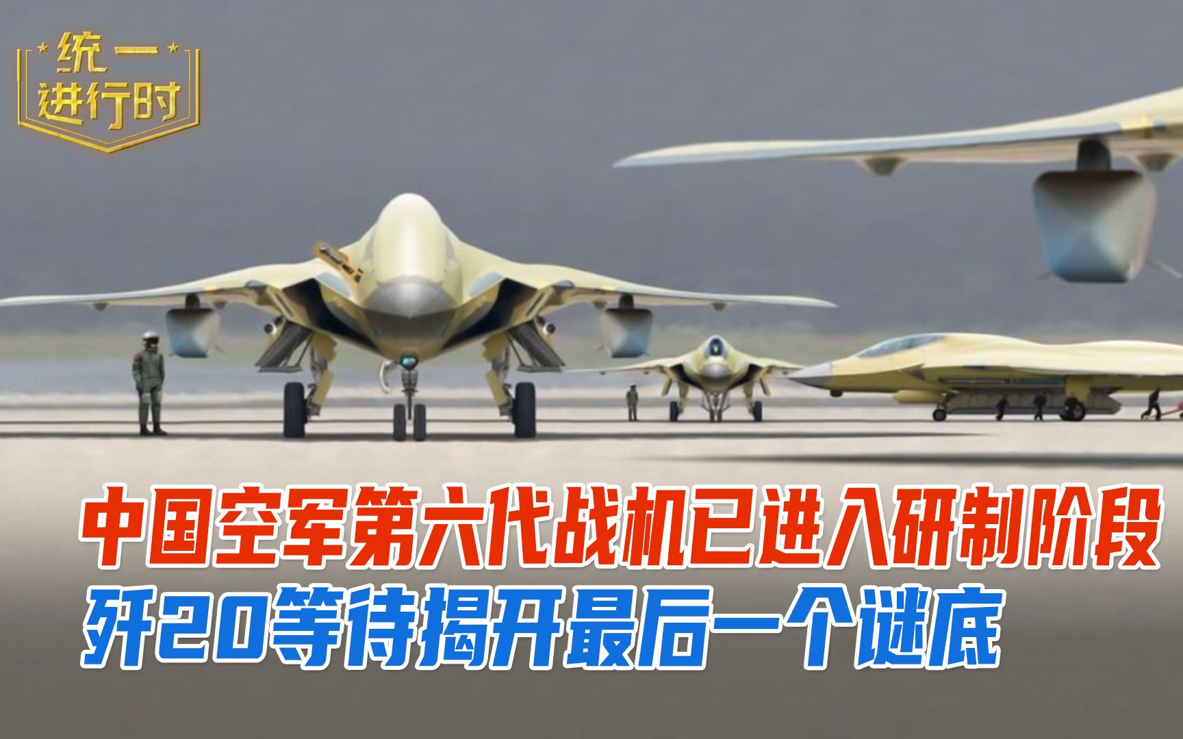 中国空军第六代战机已进入研制阶段,歼20等待揭开最后一个谜底