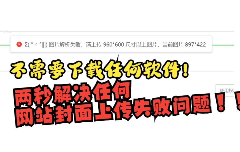 【视频教程】两秒解决任何网站封面、图片上传失败问题!!有手就行
