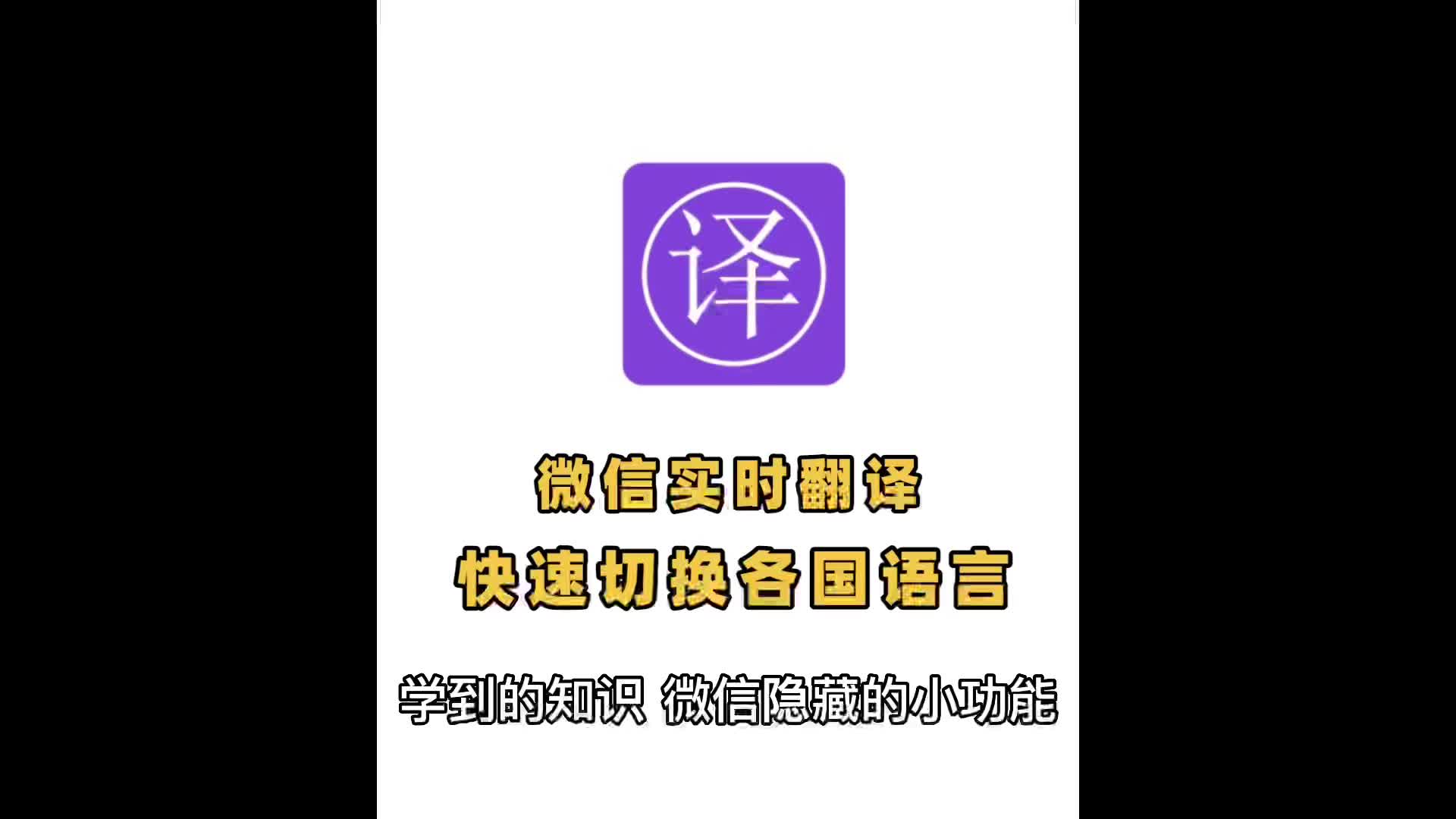 学到的知识!微信实时翻译,快速切换各国语言,让你交流无障碍哔哩哔哩bilibili