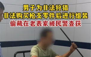 Download Video: 坑老表？男子将枪支藏匿在老表家中被民警查获