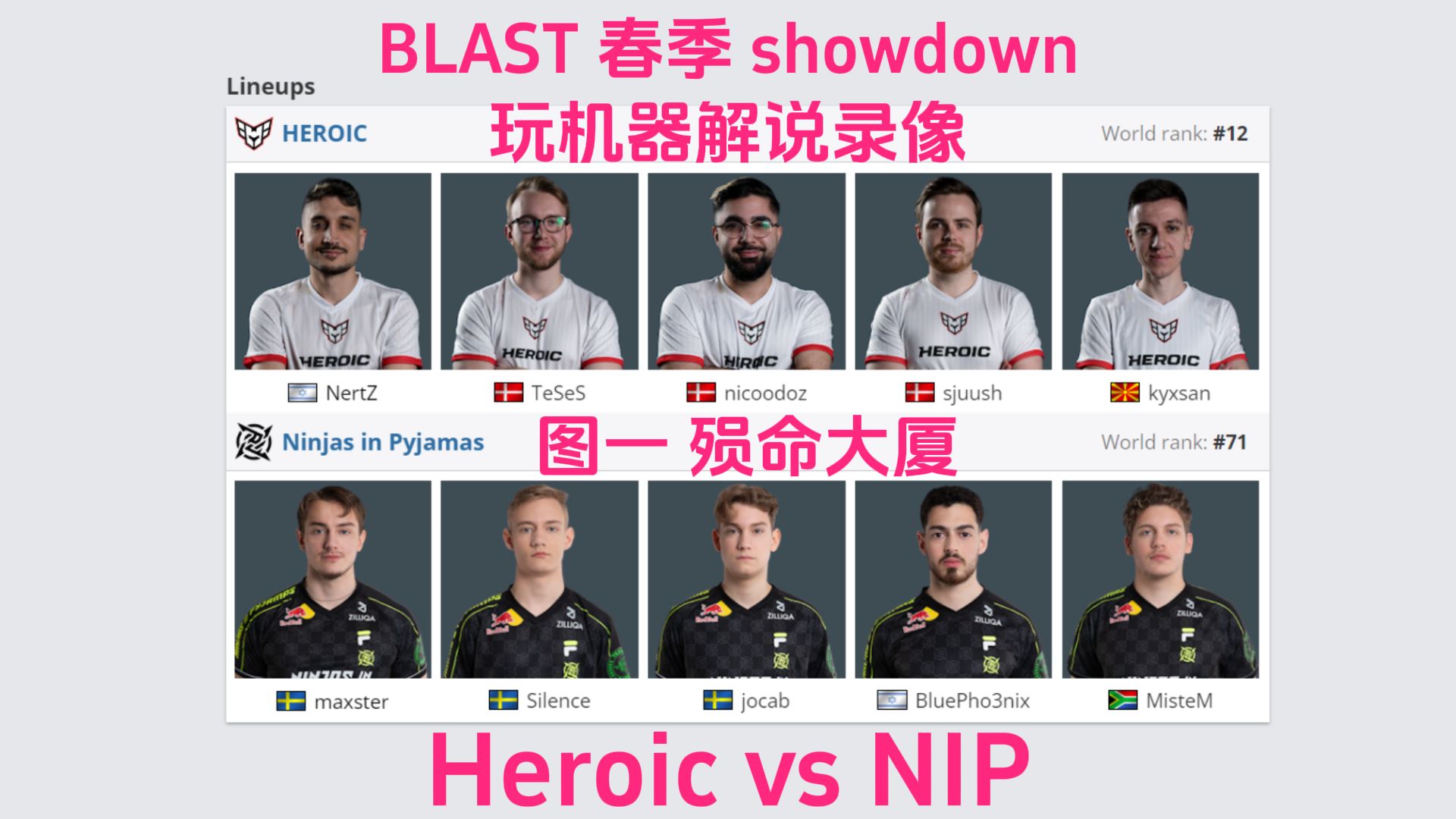 【弹幕版】heroic vs nip 图一 殒命大厦 | blast春季showdown 2024