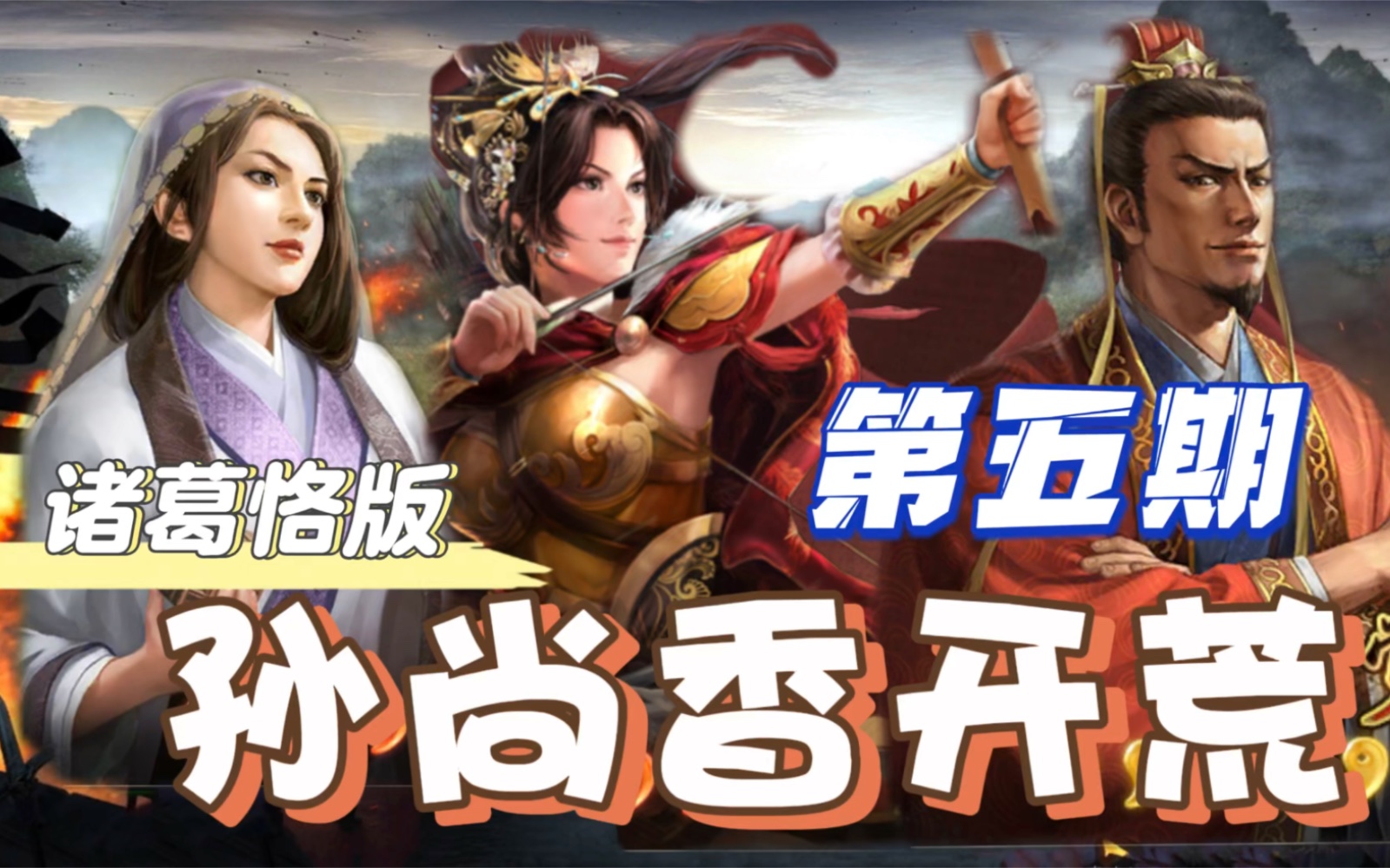「孙尚香开荒」心态爆炸瞬间:碰瓷忘记给主力加战法点【三国志战略版
