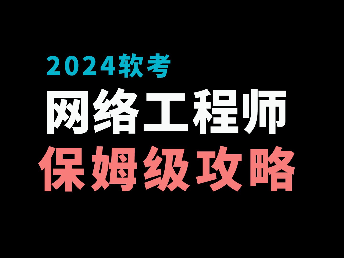 [图]纠结要不要考2024年软考中级网络工程师的，看这篇就够了！（附资料分享）