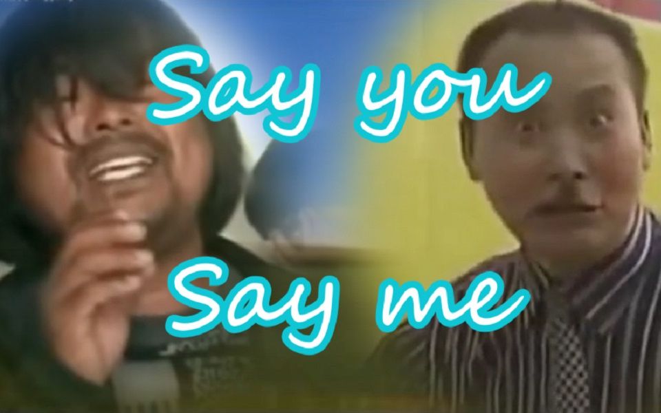 [图]【面筋哥&金坷垃日日】Say you say me（说你说我）