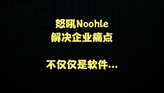 怒吼（Noohle）— 解决企业痛点！不仅仅是软件....