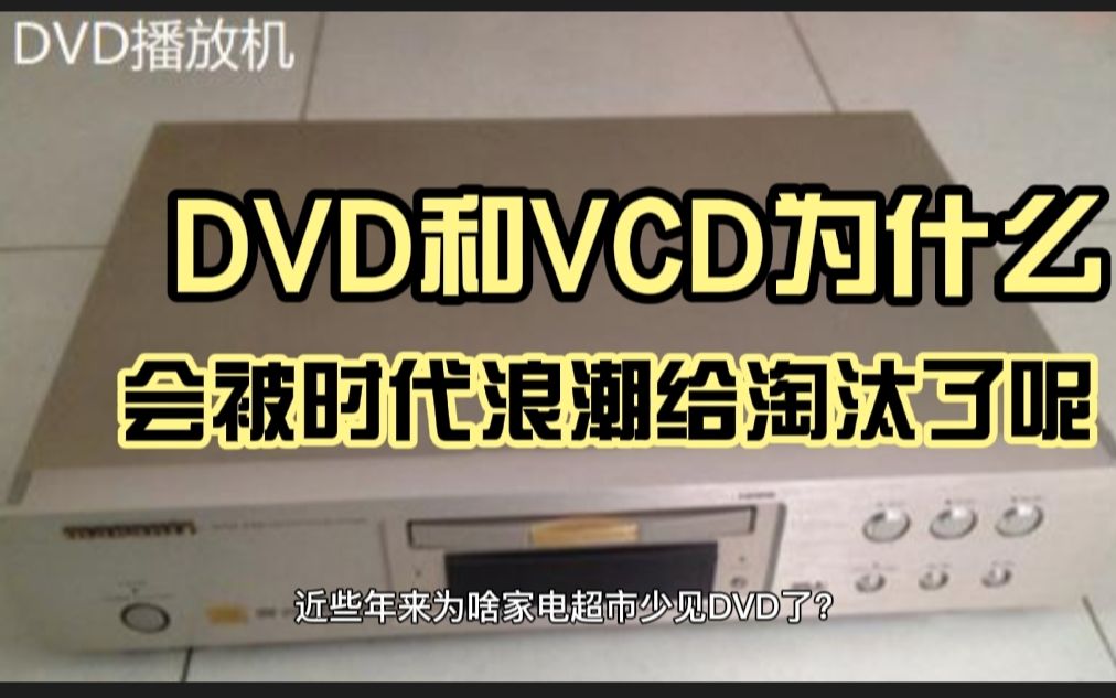 当年风靡一时的DVD和VCD,怎么一下子就消失了呢,谁家还有DVD呢?哔哩哔哩bilibili