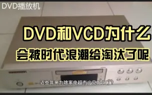 Download Video: 当年风靡一时的DVD和VCD，怎么一下子就消失了呢，谁家还有DVD呢？