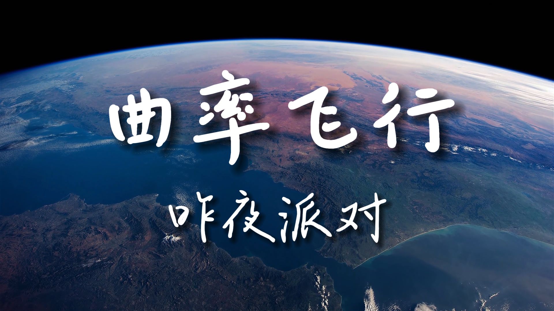 《曲率飞行》昨夜派对【HiRes无损音质】这首歌无论是词曲还是演唱,都值得无限循环:我悬于诗句,弧光 昏迷,海平面这般,无边际.......哔哩哔哩bilibili