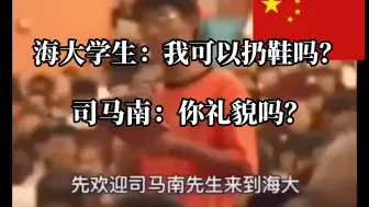 Video herunterladen: 回顾司马南在海南大学演讲被学生扔鞋