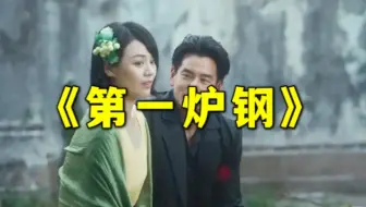 《第一炉香》：舔狗是没有好下场的！