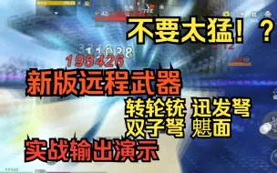 Download Video: 不要太猛！远程武器终于崛起了！新版四大新武器 转轮铳、迅发弩、双子弩、魌面 实战输出演示【妄想山海】