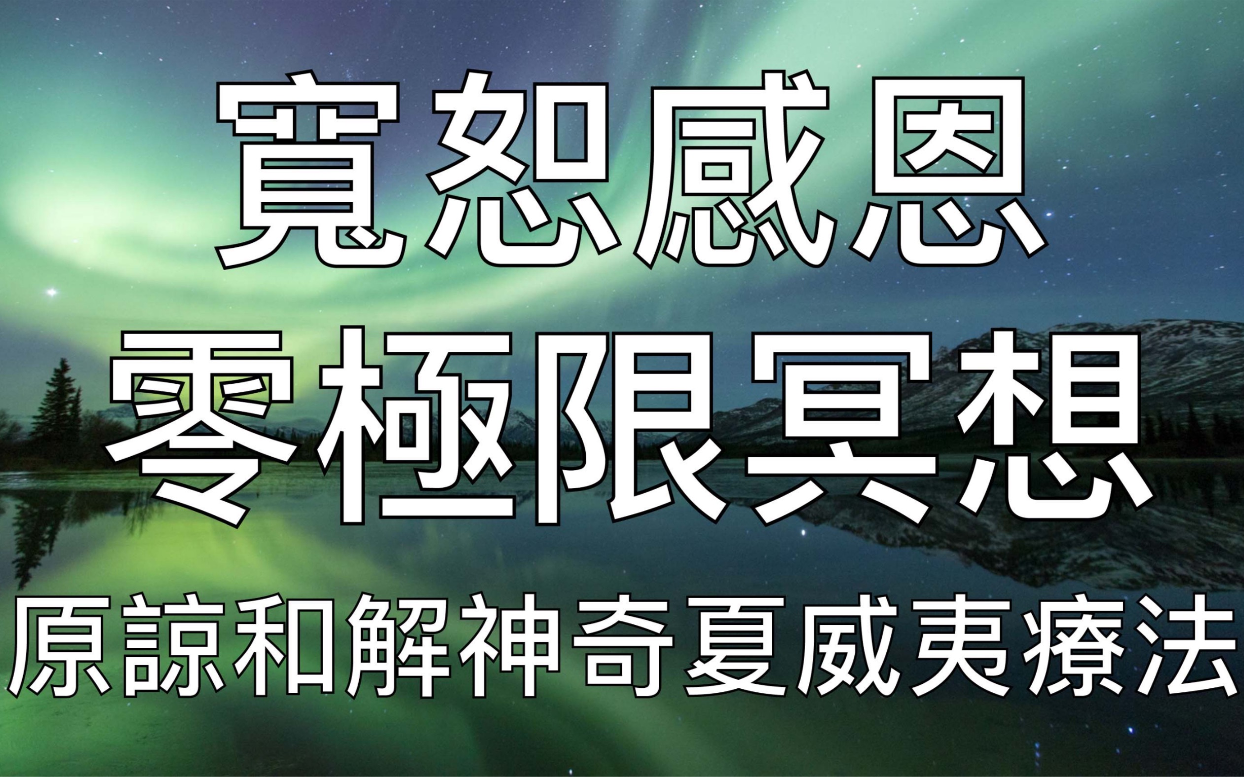 引导冥想 | 夏威夷疗法Ho'oponopono 30分钟深度净化原谅和解哔哩哔哩bilibili