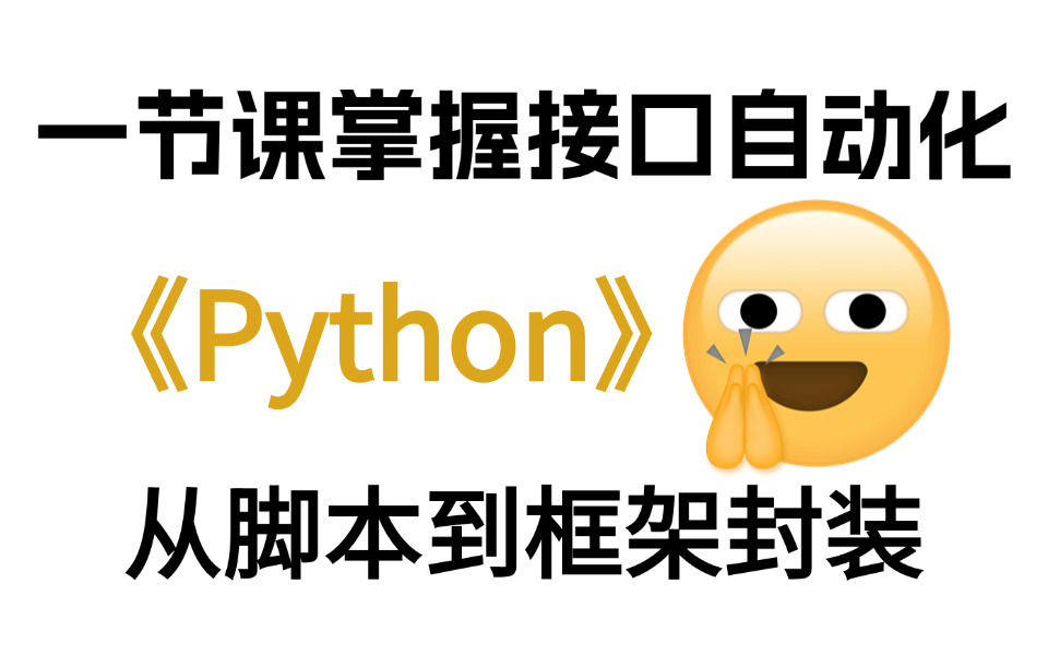 一节课掌握python接口自动化从脚本到框架封装哔哩哔哩bilibili