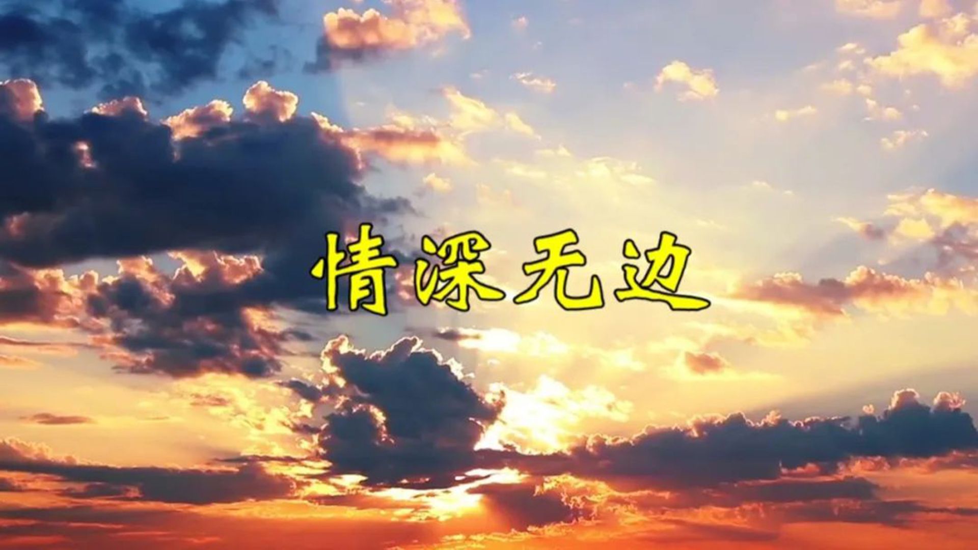 小提琴演奏《情深无边》,爱意缠绵,优美典雅