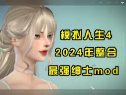 Download Video: 模拟人生4 MOD 支持1.103 35Gww绅士快乐包整合 包含全动画/身形/道具/服装/安装简单