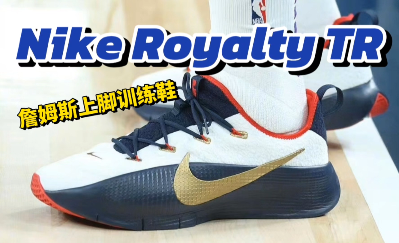 詹姆斯上脚曝光新款"nike royalty tr"训练鞋
