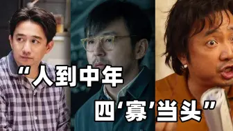 人到中年，四“寡”当头，才是最好的活法儿