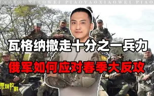 Descargar video: 乌将发动春季大反攻，瓦格纳却突然撤走5千兵力，俄是否顶得住？