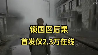 锁国区后果《寂静岭2:重制版》首发不理想，Steam峰值仅2.3万人！