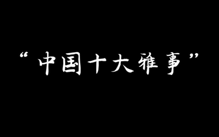 「道家文化」中国十大雅事,优雅永不过时!哔哩哔哩bilibili