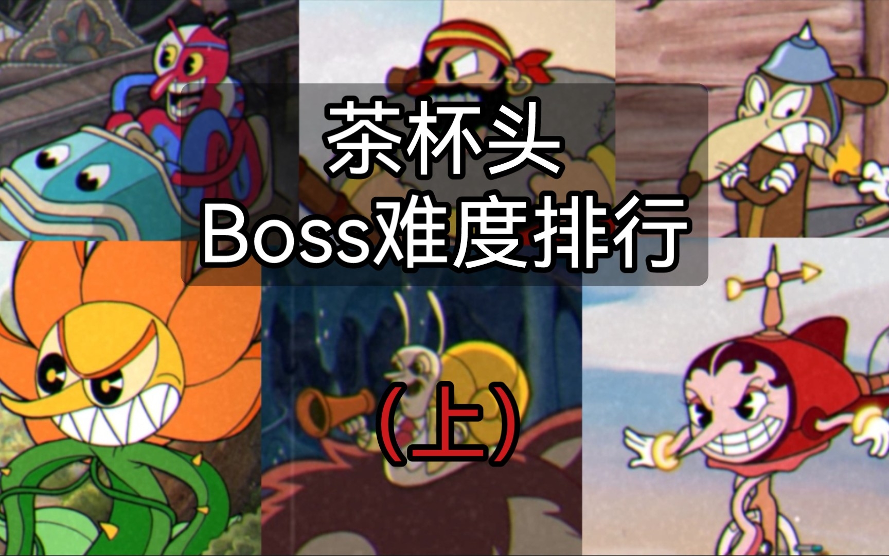 茶杯头:boss难度排行(上) - 视频下载 video downloader