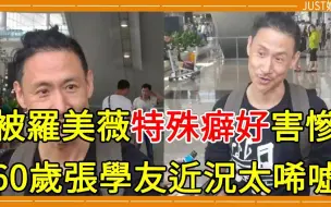 Download Video: 60歲張學友變賣豪宅真相，被羅美薇特殊癖好害慘，天王近況讓人唏噓#張學友 #羅美薇